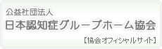 公益財団法人 日本認知症グループホーム協会