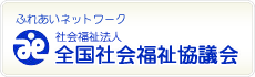 社会福祉法人 全国社会福祉協議会