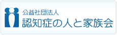 公益社団法人 認知症の人と家族の会