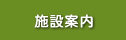 概要 ・ 平面図 ･ 施設写真 ・ 案内図など