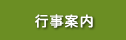 行事案内 ・ 行事スケジュールなど